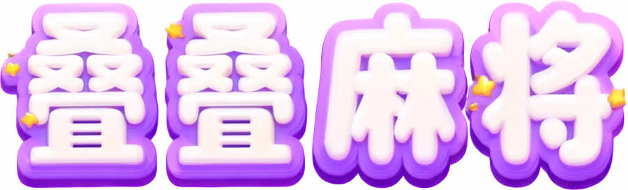 叠叠麻将